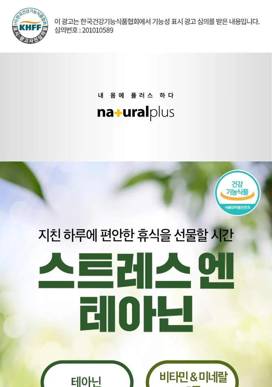 [3+1] 내츄럴플러스 스트레스엔 테아닌 60정 1박스 / 3박스 구매 시 본품 1박스 증정 상세페이지 5
